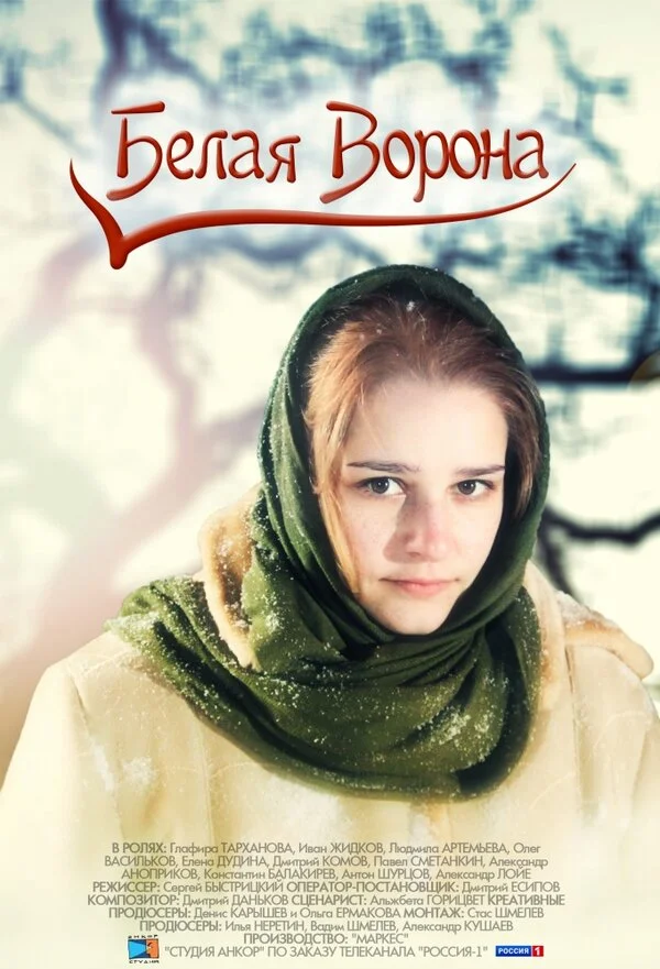Белая ворона постер - смотреть онлайн